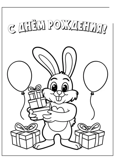 Кролик С днём рождения
