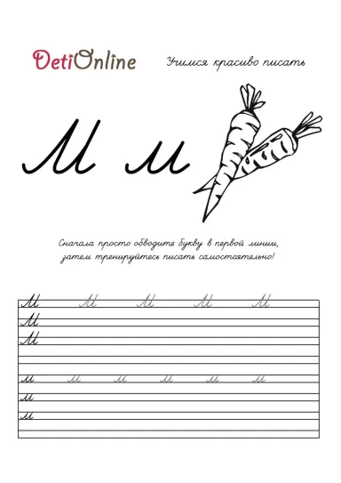 Буква М пропись - Морковь