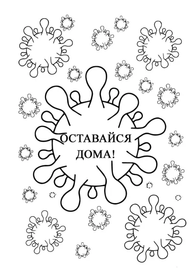 Карантин - Оставайся дома!