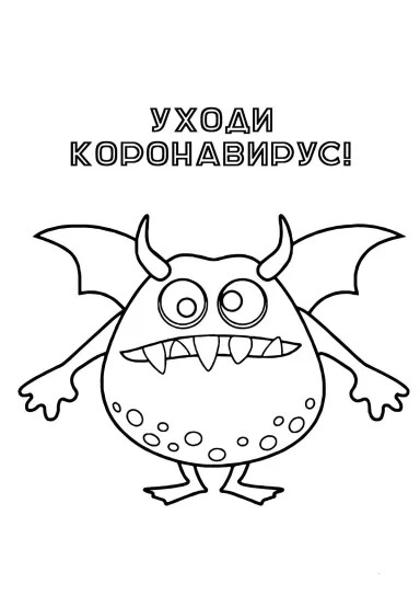 Уходи коронавирус