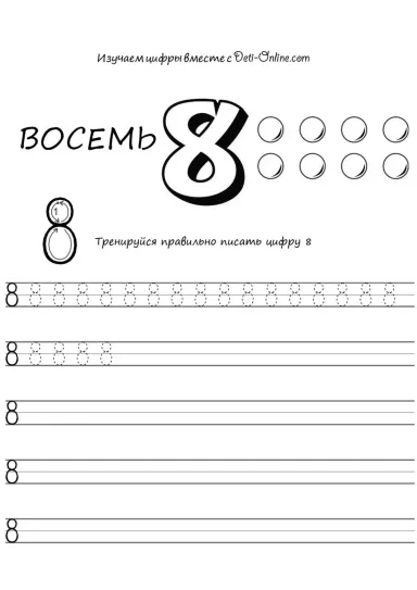 Цифра 8 прописью