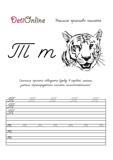 Буква Т пропись - Тигр