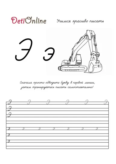 Буква Э пропись - Экскаватор
