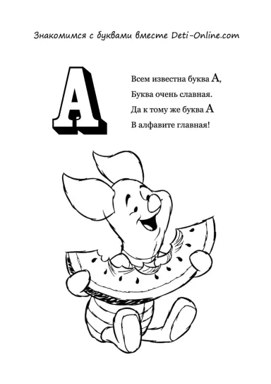 Буква А - Арбуз