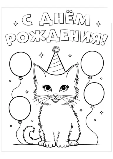 Котёнок С днём рождения