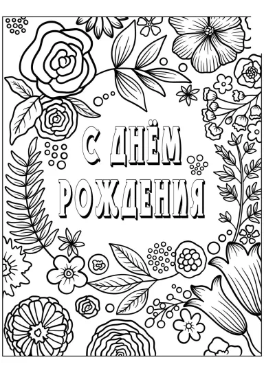 Флора С днём рождения