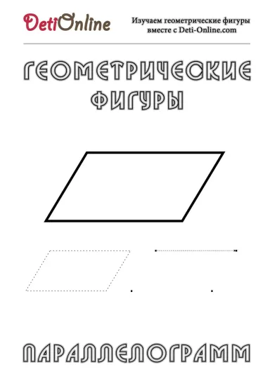 Параллелограмм