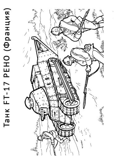 Танк FT-17 РЕНО