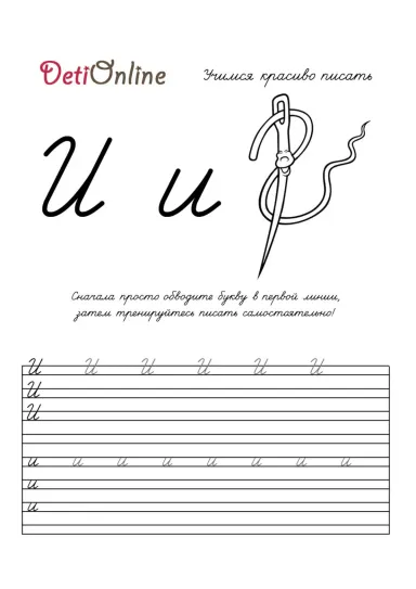 Буква И пропись - Иголка