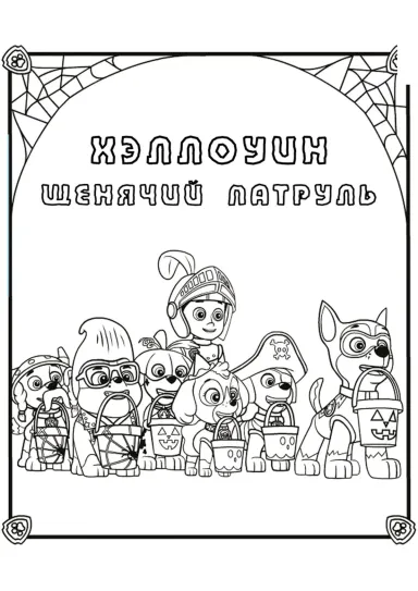 Щенячий патруль на Хэллоуин