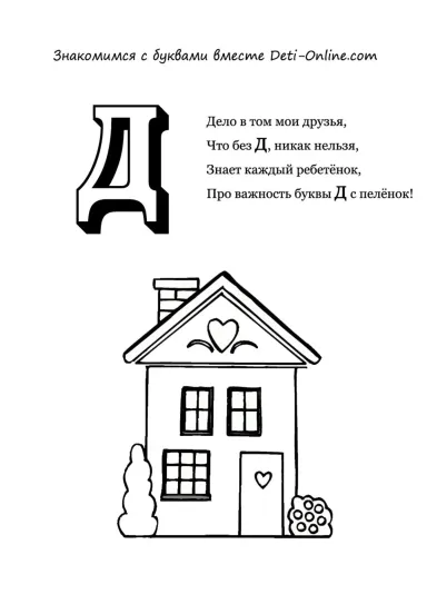 Буква Д - Дом