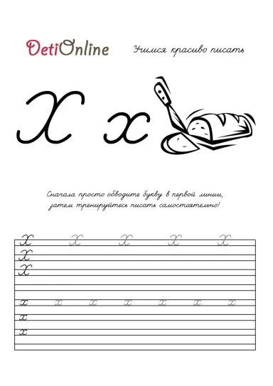 Буква Х пропись - Хлеб