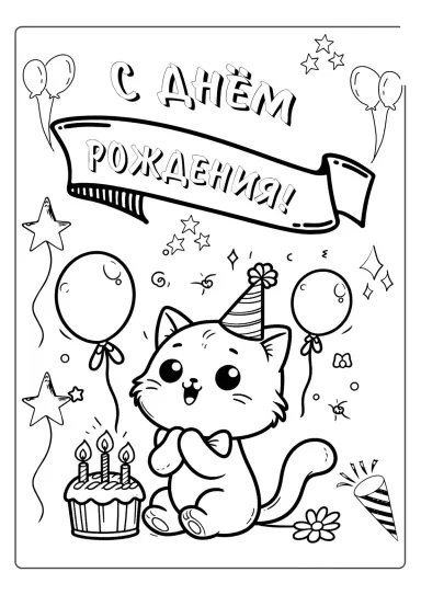 Котёнок с шариками С днём рождения