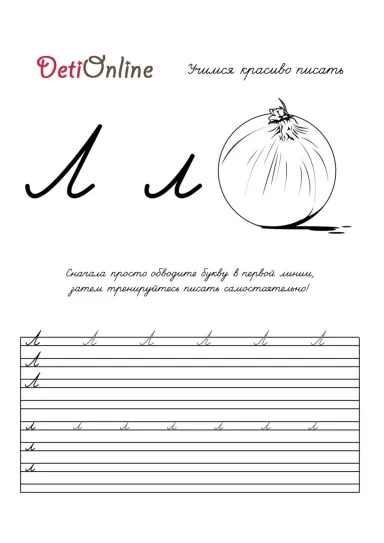 Буква Л пропись - Лук