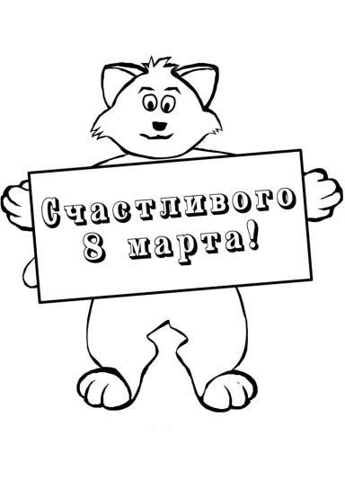 Счастливого 8 марта!
