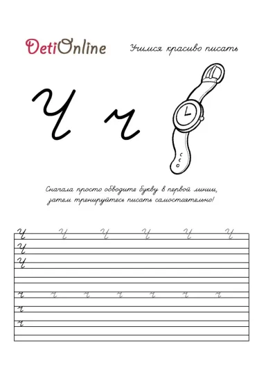 Буква Ч пропись - Часы