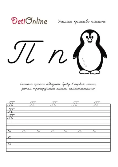 Буква П пропись - Пингвин