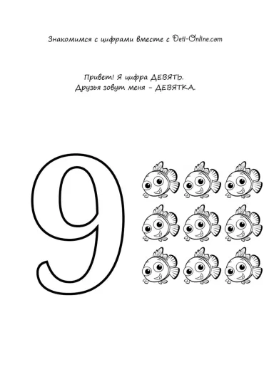 Учим цифру 9-девять