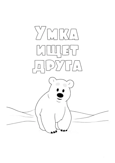 Заставка Умка ищет друга