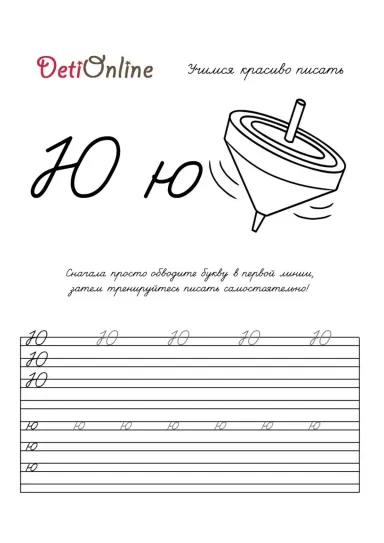 Буква Ю пропись - Юла