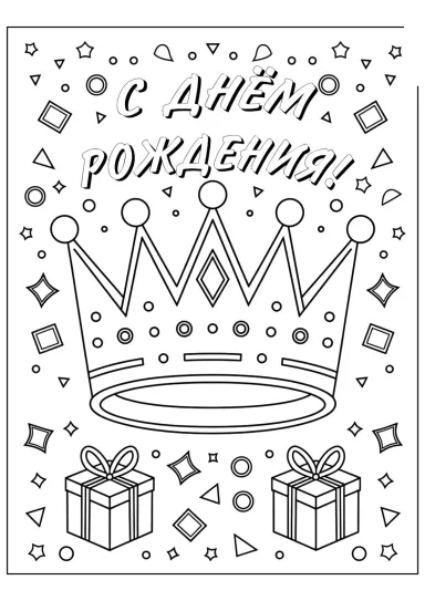 Корона С днём рождения