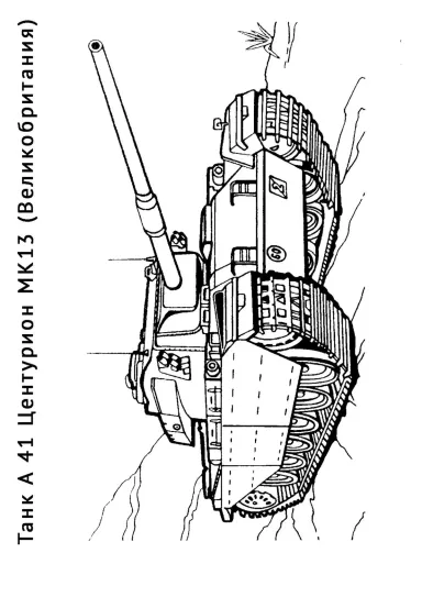 Танк A 41 Центурион MK13