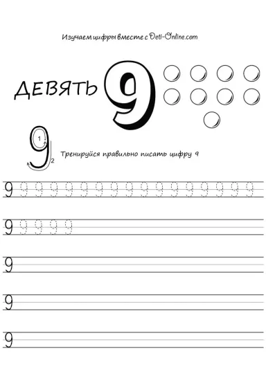 Цифра 9 прописью