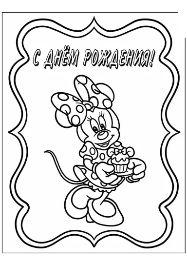 Минни С днём рождения