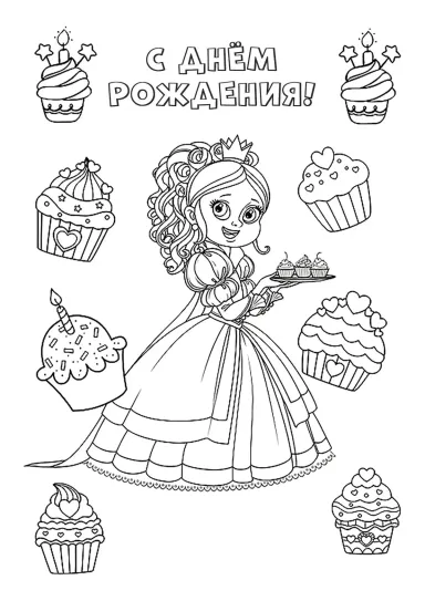Принцесса С днём рождения