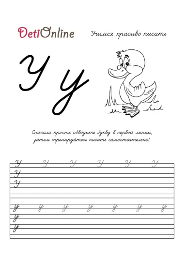 Буква У пропись - Утка