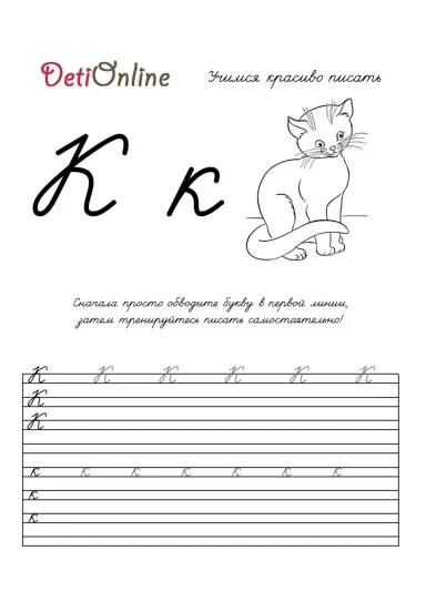Буква К пропись - Кот