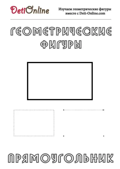 Прямоугольник