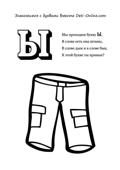 Буква Ы - штанЫ