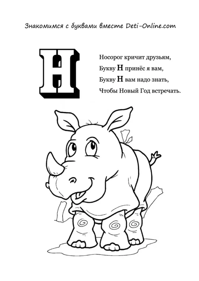 Буква Н - Носорог