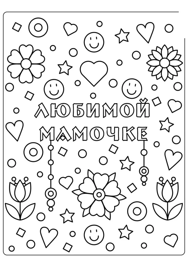 Открытка любимой мамочке