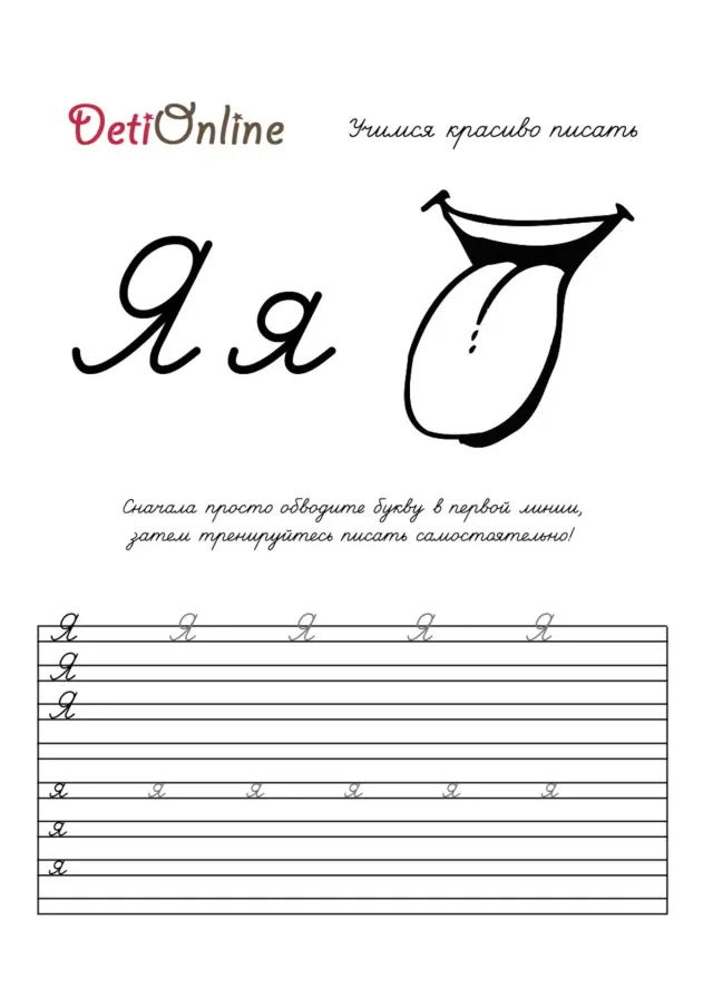 Буква Я пропись - Язык