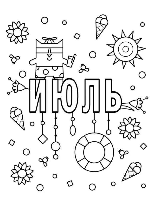 Июль