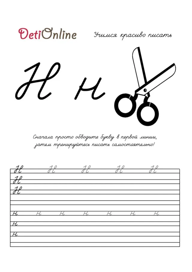 Буква Н пропись - Ножницы