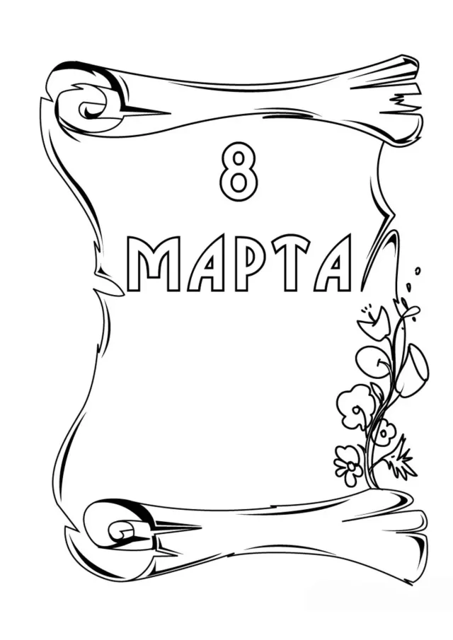 Открытка 8 марта