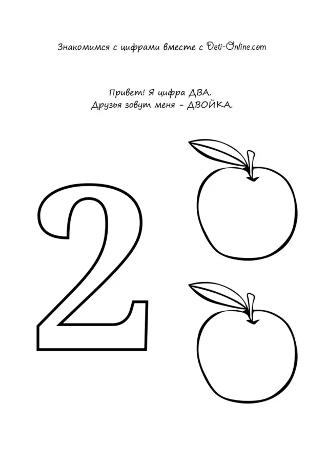 Учим цифру 2-два