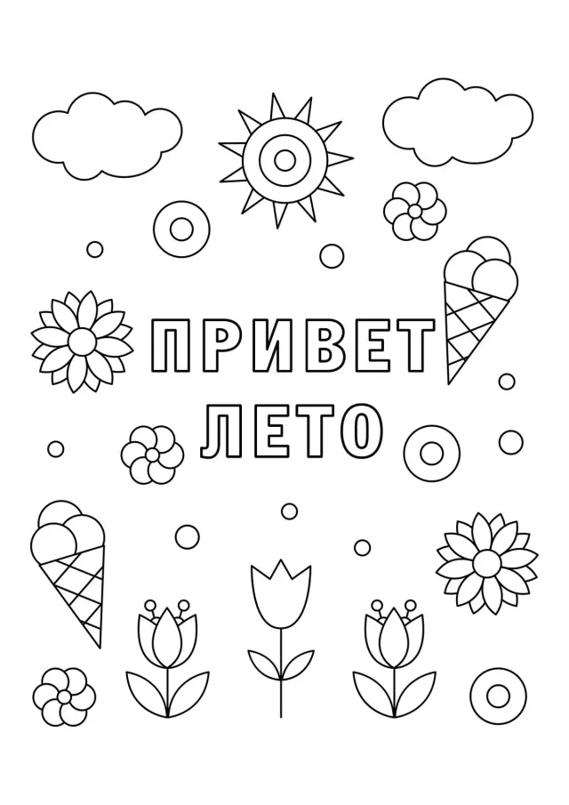 Привет лето