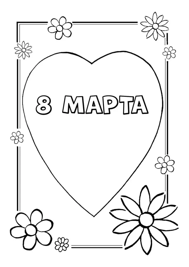 8 марта с любовью