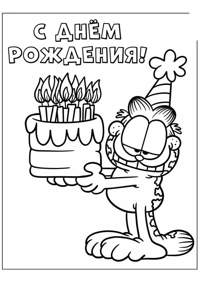 Гарфилд С днём рождения