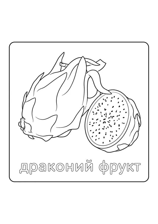 Драконий фрукт