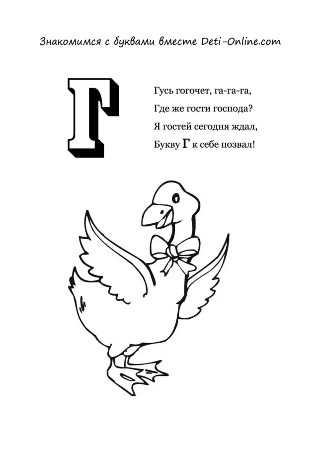 Буква Г - Гусь