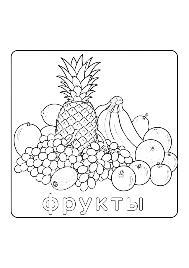 Разные фрукты