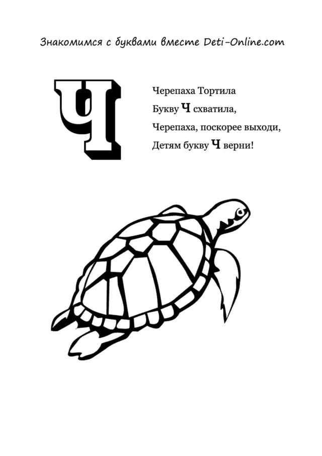 Буква Ч - Черепаха