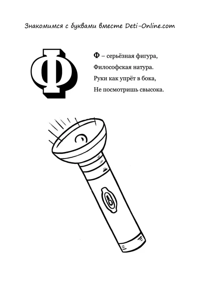 Буква Ф - Фонарь