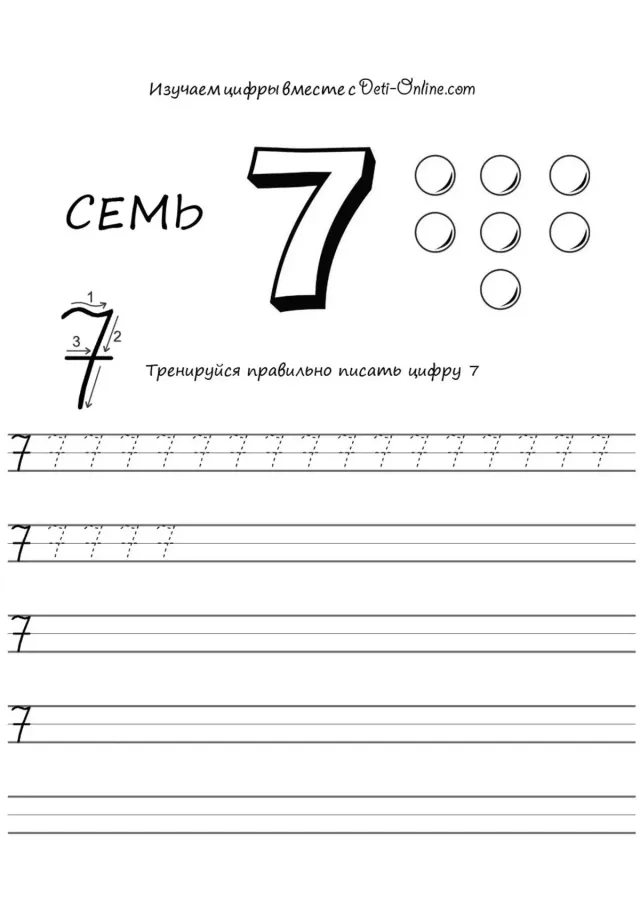 Цифра 7 прописью
