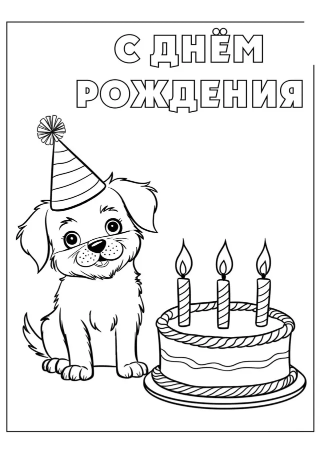 Щенок и тортик С днём рождения
